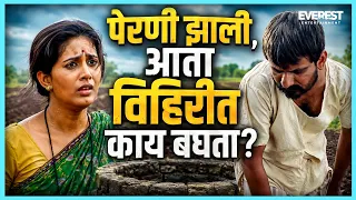 पेरणी झाली ना आता विहिरीत वाकून काय बघतात | गाभ्रीचा पाऊस Gabhricha Paus | Sonali, Girish Kulkarni