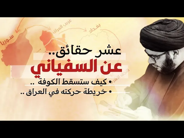 ⁣عشرة حقائق مهمة حول السفياني