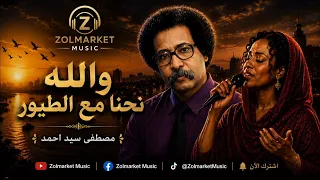 والله نحنا مع الطيور   مصطفي سيد أحمد دندنها