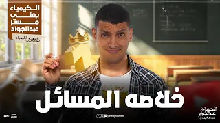 مش هتفهم مسائل كويس الا اما تشوف الفيديو ده خاص لطلاب 3 ثانوى 2025 مع مستر عبدالجواد  مش هتفهم مسائل كويس الا اما تشوف الفيديو ده خاص لطلاب 3 ثانوى 2025 مع مستر عبدالجواد