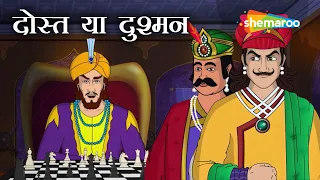betrayal in the guise of friendship akbar birbal 60 friend or foe dost ya dushman shemaro