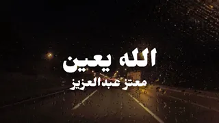 الله يعين   معتز عبدالعزيز دندنها