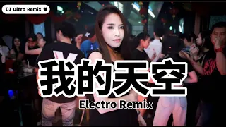 Download 贝贝\u0026修儿 - 我的天空 DJ版《高清音质》【2021 DJ Ultra Electro Remix 热门抖音歌】Bầu trời của tôi【Hot TikTok Remix 2021】 MP3
