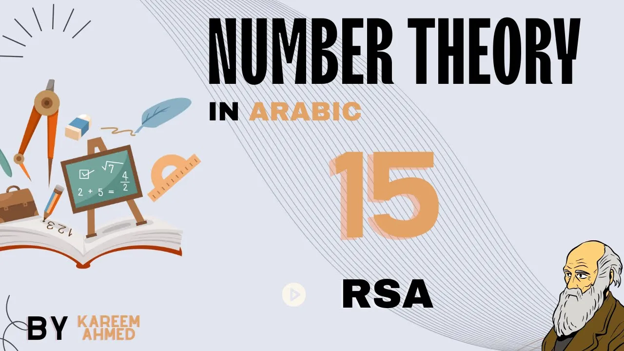 15 - Number Theory in Arabic - RSA In Arabic نظرية الأعداد بالعربي