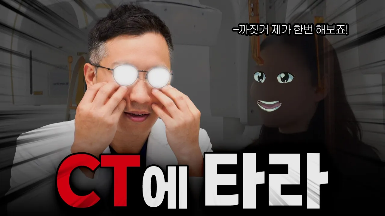 광대, 뼈만 깎으면 다된다? ... 당신, CT에 타라!
