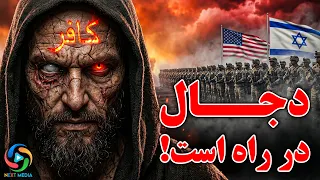 دجال به زودی می آید  آیا آماده ای  دندنها
