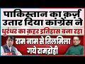 पाकिस्तान का क़र्ज़  उतार दिया कांग्रेस ने  धुरंधर इतिहास बना रहा!  राम नाम से तिलमिला गये रामद्रोही