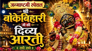 जन्माष्टमी स्पेशल | श्री बांकेबिहारी जी की दिव्य आरती ~ Janmashtami Special | Bankebihari Aarti 2026