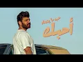 Ammar Alkoofe - Shakhsi Al Mufadal | Lyrics Video 2024 | عمار الكوفي - شخصي المفضل
