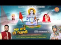 Download Lagu Baba balak nath ji new superhit bhajan singer Sonu lohara presented by Sunil Kumar johar