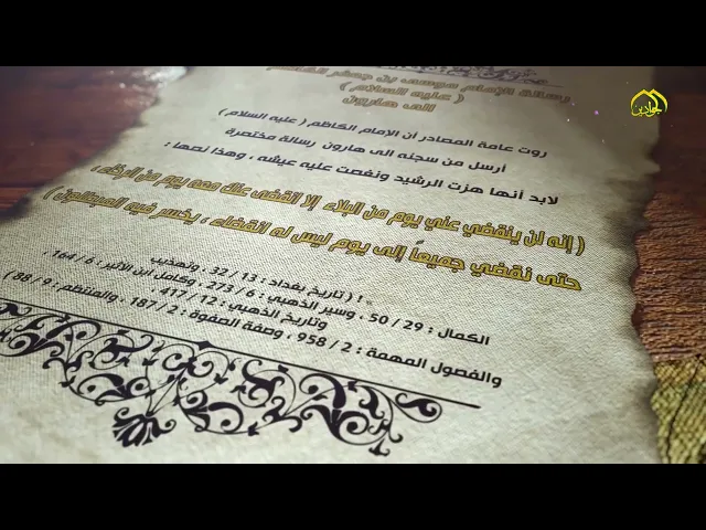 ⁣رسالة الإمام موسى بن جعفر الكاظم (عليه السلام) إلى هارون العباسي (عليه لعائن الله)