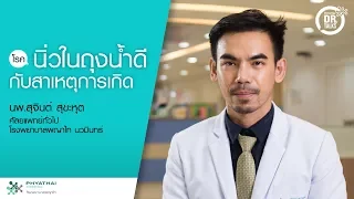 นิ่วในถุงน้ำดีเกิดจากสาเหตุอะไร และมีปัจจัยเสี่ยงใดบ้าง