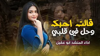 قالت احبك وحل في قلبي حبك     قوي شيله غزليه     اداء ابو عقيل     الحن جديد وحصريا           دندنها