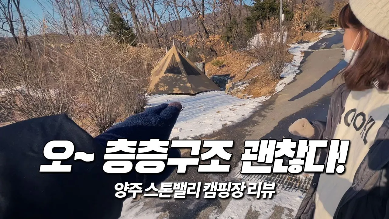 층층구조 서울근교 캠핑장! 양주 스톤밸리 캠핑장 리뷰 썸네일