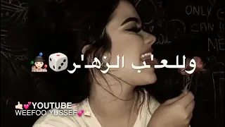 حالات واتس غدر وجرح وقلة فرح ودنيا شمال 
