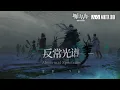 Download Lagu 『Abnormal Spectrum OST』Full Album ┃ Arknights Mainstory Ep.16 Soundtracks Compilation