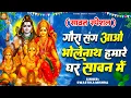 Download Lagu सावन स्पेशल - गौरा संग आओ भोलेनाथ हमारे घर सावन में - Shiv Gaura Bhajan - Sawan Bhajan - Shiv Bhajan