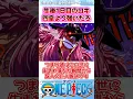 Download Lagu 【ワンピース】最新1153話で生後1日目のロキが四皇よりもヤバいことに気づいてしまった... #反応集