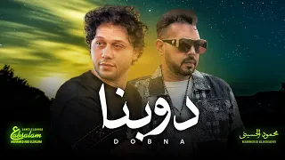 حظ السنين كله هنا محمود الحسينى و عبسلام دوبنا ياما دوبنا اغانى شعبى جديد 2025 