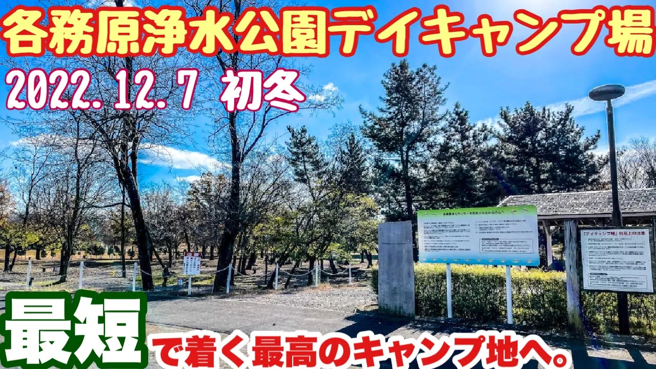 ［岐阜無料キャンプ場］各務原浄水公園デイキャンプ場にて2022.12.7ソロキャンプした動画。冬キャンプ 썸네일