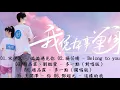 Lagu 【Full OST】《我憑本事單身》電視劇原聲音樂合集