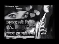 Jabardasti kisi ke dil pe kabja hum nhi karte (love status)