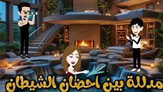 مدللة بين احضان الشيطان قصة رومانسية كاملة حكايات نجمة القصص الكاملة 