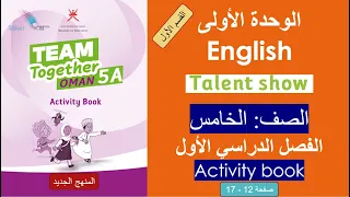 الوحدة الأولى القسم 1 Talent Show المنهج الجديد كتاب النشاط الصف الخامس الفصل الأول  الوحدة الأولى القسم 1 Talent Show المنهج الجديد كتاب النشاط الصف الخامس الفصل الأول