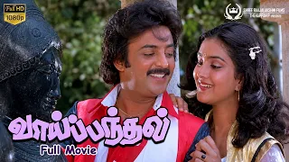 Vai Pandal (1984) - வாய்ப்பந்தல் | Tamil Full Movie | Mohan, Urvashi, Radha Ravi | Shankar Ganesh