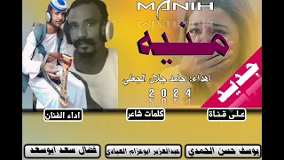 جديد 2024 الفنان فضال سعد ابوسعد منيه 