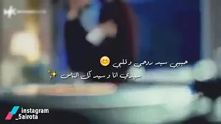 حبيبي سيد روحي وقلبي سيدي انا وسيد كل الناس حالات واتس رومانسيه  حبيبي سيد روحي وقلبي سيدي انا وسيد كل الناس حالات واتس رومانسيه