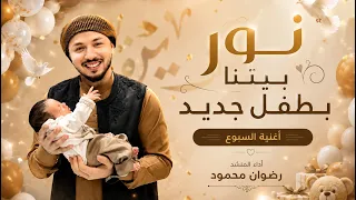 نور بيتنا بطفل جديد   أغنية السبوع   رضوان محمود دندنها