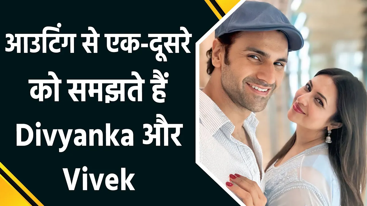एक-दूसरे को समझने की खूबसूरत जर्नी पर निकलें Divyanka Tripathi और Vivek Dahiya