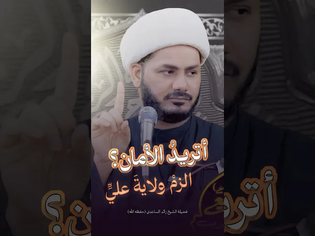 ⁣الأمان مع أمير المؤمنين علي #الشيخ_رائد_الساعدي
