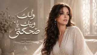 اغاني عراقية    ولك وينك يا ضحكتي   لينا نور دندنها