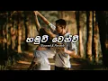 Lagu Hamuwi venwi | slowed and reverb | හමුවී වෙනවී ගෙවෙනා | Rikizz music
