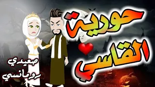 تتبرع حورية القاسي قصة كاملة روعة 