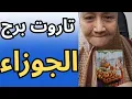 Download Lagu تاروت برج الجوزاء اليوم ♊️ \