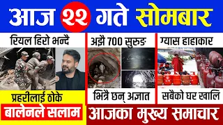 Today news 🔴 nepali news | aaja ka mukhya samachar, nepali samachar live | Bhadau 22 gate 2083.