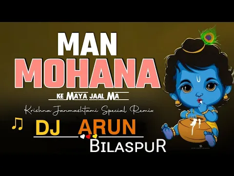 Download MP3 MAN_MOHANA_KE_MAYA_JAAL_MA_DUNIYA_NEW_SONG_REMIX_DJ_ARUN__BILASPUR_#kishan #janmashtami #viral #song