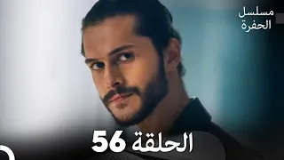 مسلسل الحفرة الحلقة 56 مدبلج بالعربية Çukur 