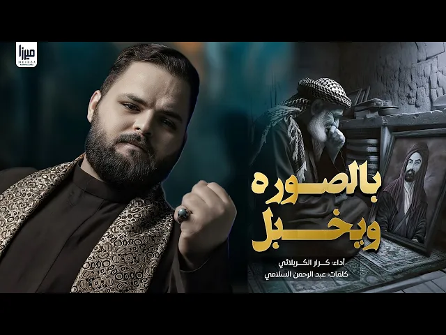 ⁣بلصوره ويخبل علي | الرادود كرار الكربلائي