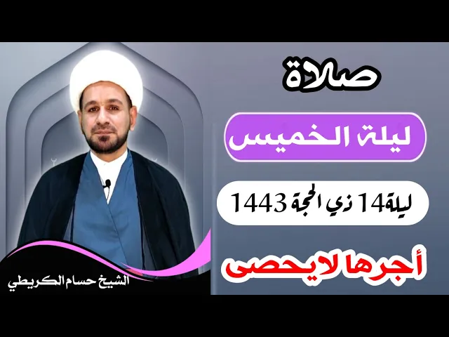 صلاة (( ليلة الخميس )) ليلة  14 ذي الحجة 13 ذي الحجة 1443 هـ / لايفوتكم أجرها العظيم