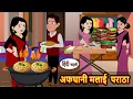 Lagu अफघानी मलाई पराठा | Hindi Stories | Bedtime Stories | Moral Kahani | Fairy Tales | New Storytime