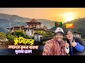 ভুটানের ভূস্বর্গ পুনাখা || Thimpu To Punakha || ভুটানের সবচেয়ে সুন্দর যায়গা পুনাখা ভ্রমণ Ep-3