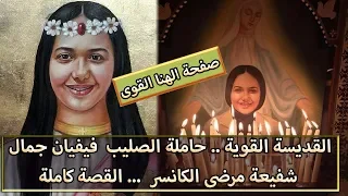 القديسة القوية حاملة الصليب سيرة القديسة فيفيان جمال شفيعة مرضى الكانسر القصة كاملة 