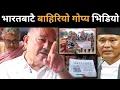 Download Lagu भारतबाटै बाहिरियो गोप्य भिडियो,तुरुन्तएक्सन लिन डा.केसीको चेतावनी:बालेनको भयङ्कर डिजाइन,अब‌ के होला?