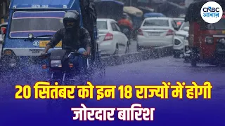 Weather Update: 18 राज्यों में बारिश और आंधी का बड़ा अलर्ट, IMD ने चेताया | IMD Alert | N18V