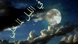 في الليل لما خلي محمد عبد الوهاب نوعية صوت عالية 