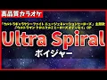 【カラオケ】Ultra Spiral / ボイジャー(ウルトラギャラクシーファイト ニュージェネレーションヒーローズ OP) - \